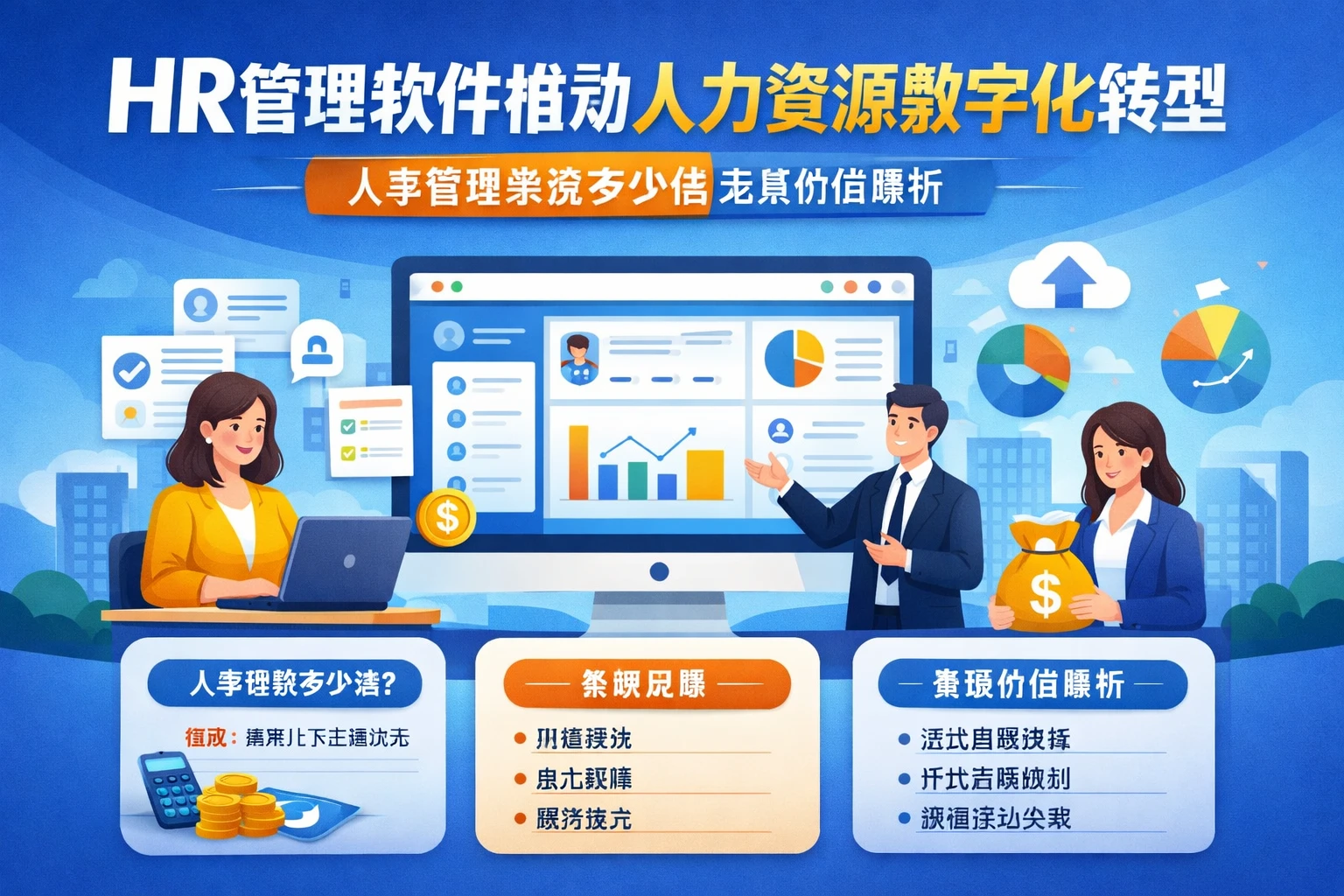 HR管理软件推动人力资源数字化转型：人事管理系统多少钱及其价值解析