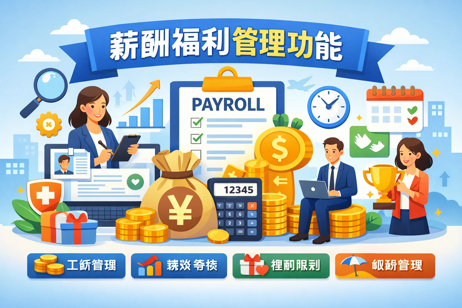 薪酬福利管理功能