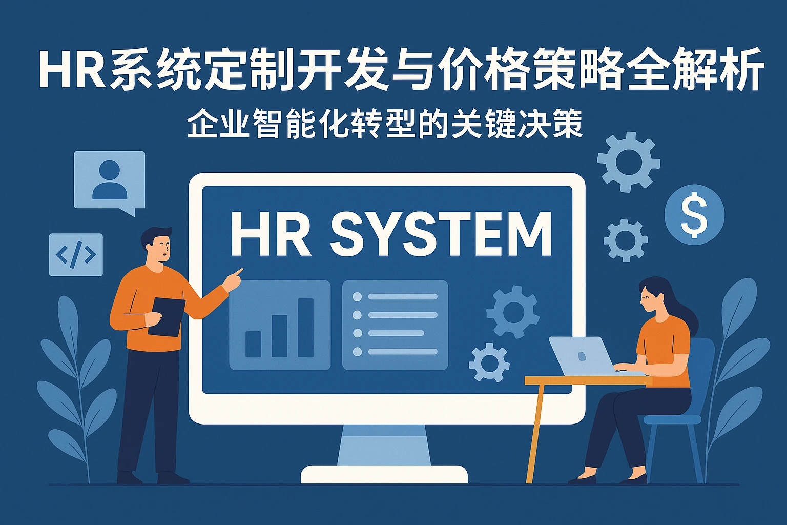 HR系统定制开发与价格策略全解析：企业智能化转型的关键决策