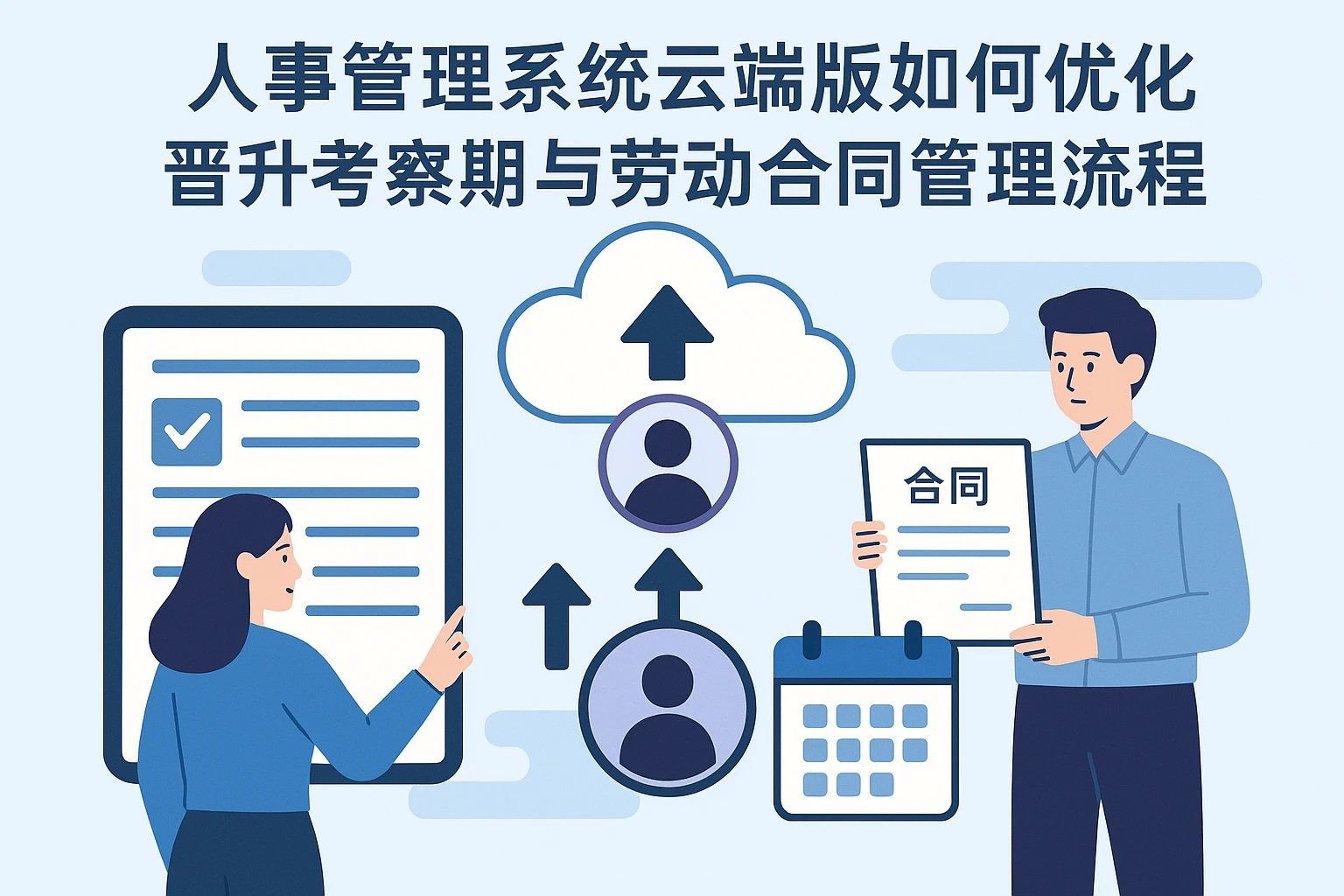 人事管理系统云端版如何优化晋升考察期与劳动合同管理流程