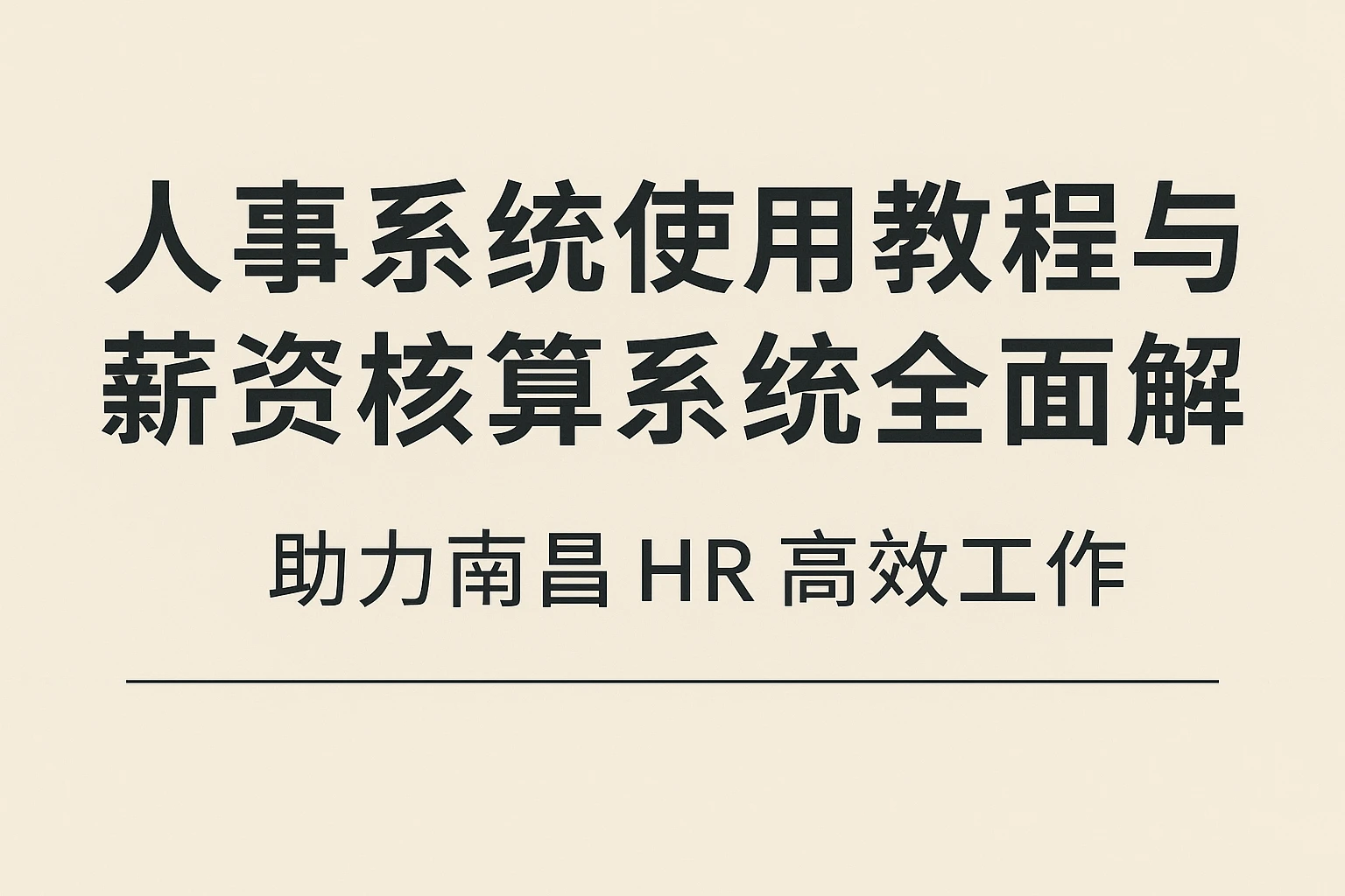 人事系统使用教程与薪资核算系统全面解析——助力南昌HR高效工作