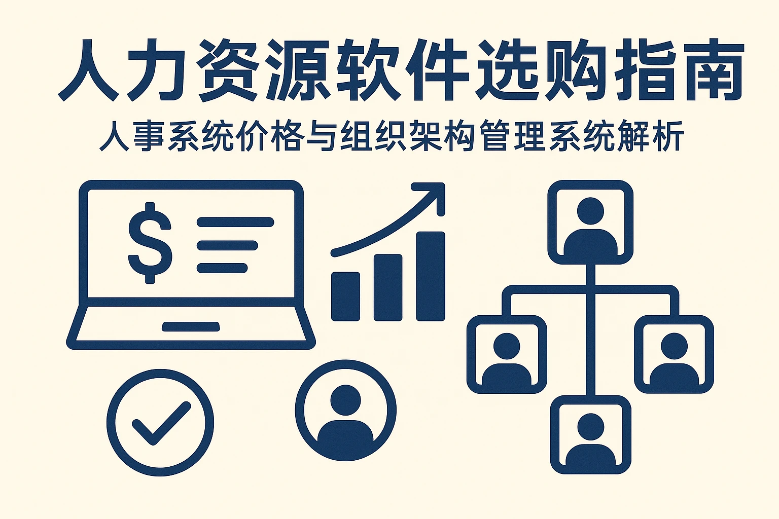 人力资源软件选购指南：人事系统价格与组织架构管理系统解析