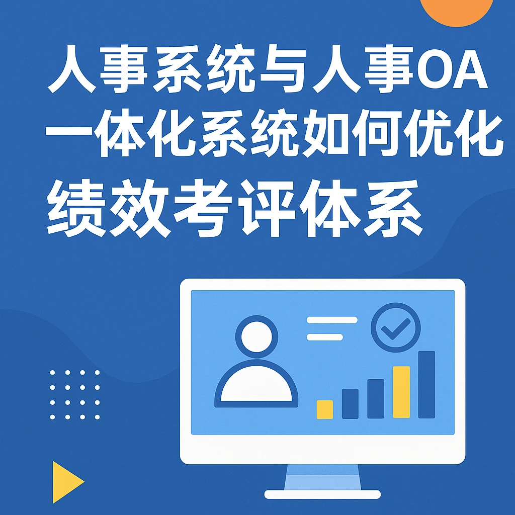 人事系统与人事OA一体化系统如何优化绩效考评体系