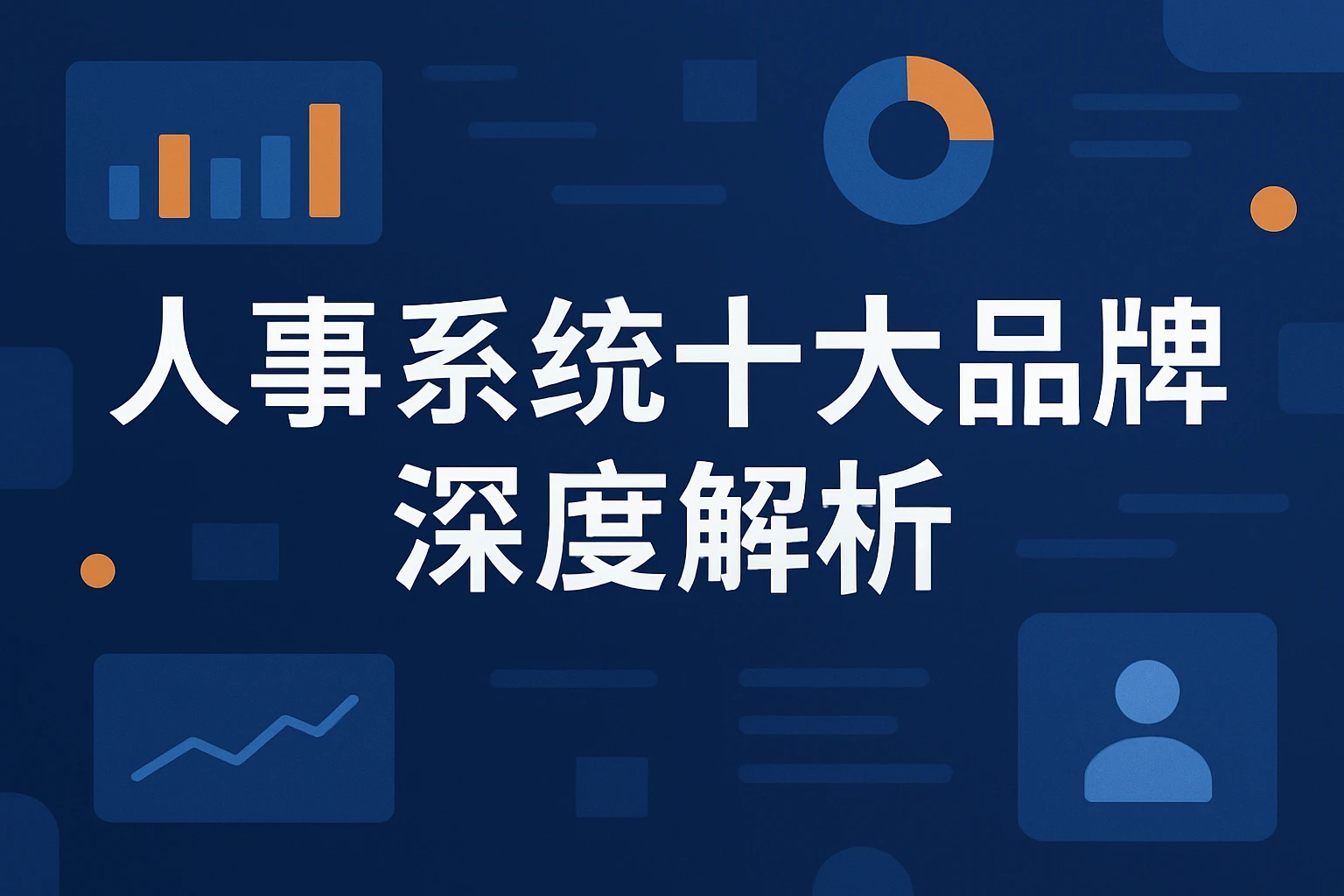 人事系统十大品牌深度解析