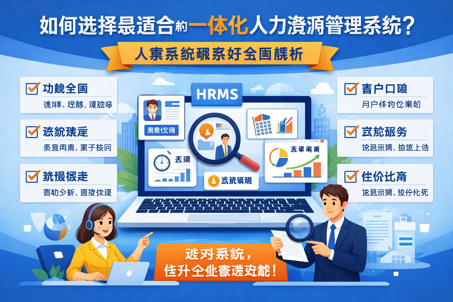 如何选择最适合的一体化人力资源管理系统？人事系统哪家好全面解析
