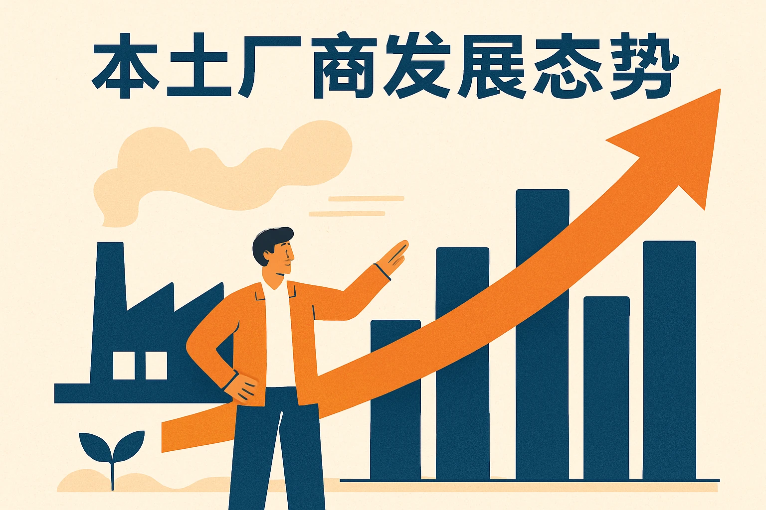 本土厂商发展态势