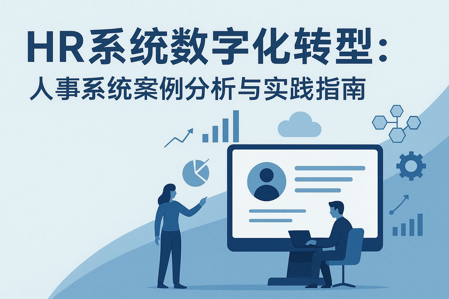 HR系统数字化转型：人事系统案例分析与实践指南