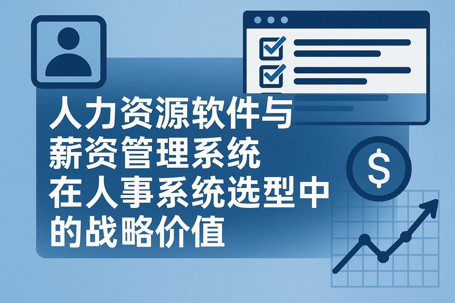 人力资源软件与薪资管理系统在人事系统选型中的战略价值