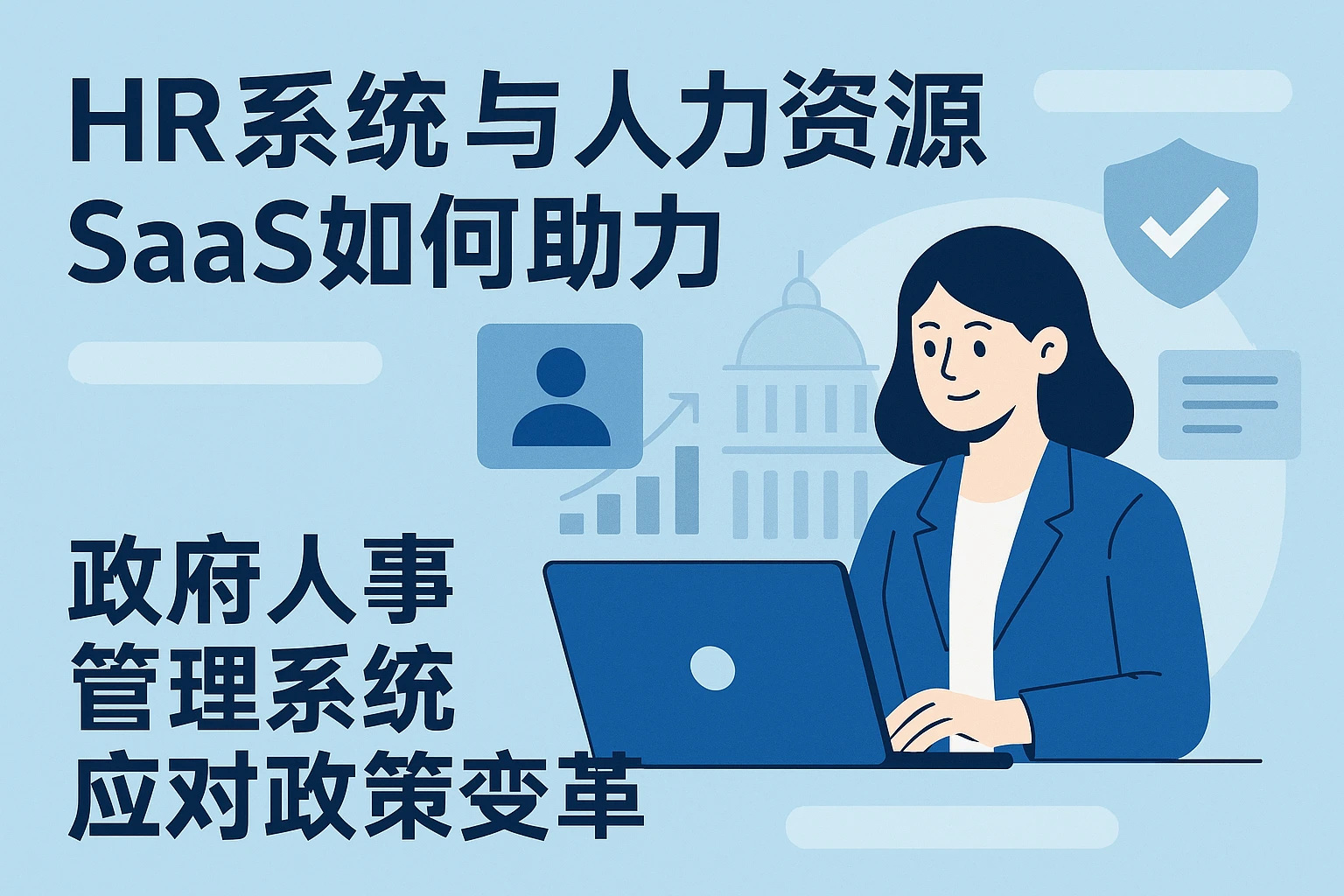 HR系统与人力资源SaaS如何助力政府人事管理系统应对政策变革
