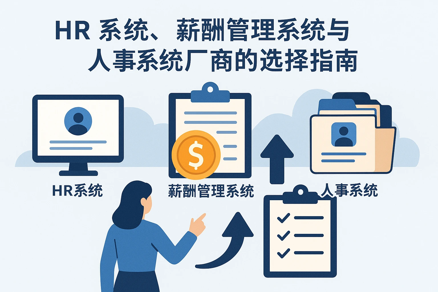 HR系统、薪酬管理系统与人事系统厂商的选择指南