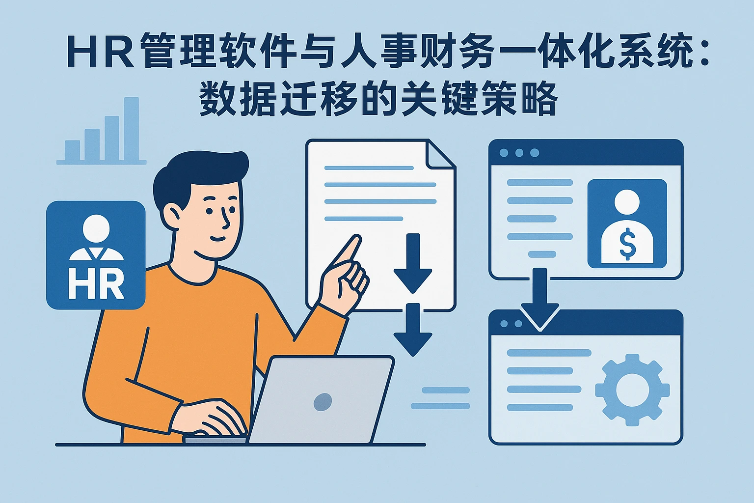 HR管理软件与人事财务一体化系统：数据迁移的关键策略