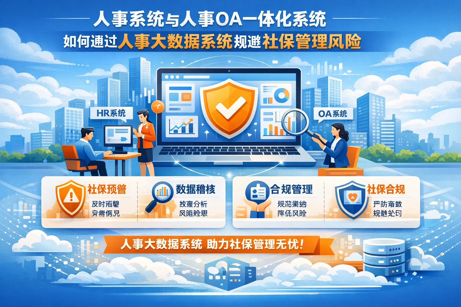 人事系统与人事OA一体化系统如何通过人事大数据系统规避社保管理风险