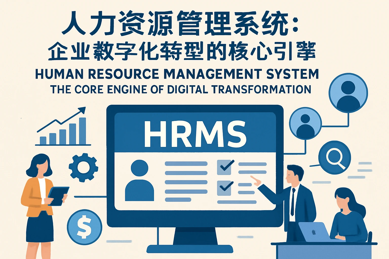 人力资源管理系统:企业数字化转型的核心引擎