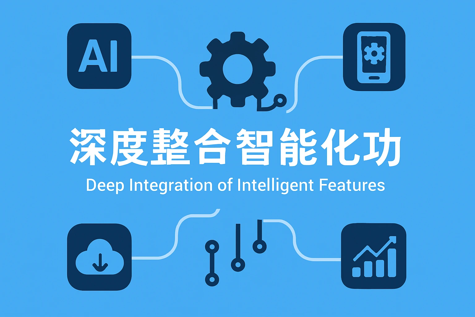 智能化功能的深度整合