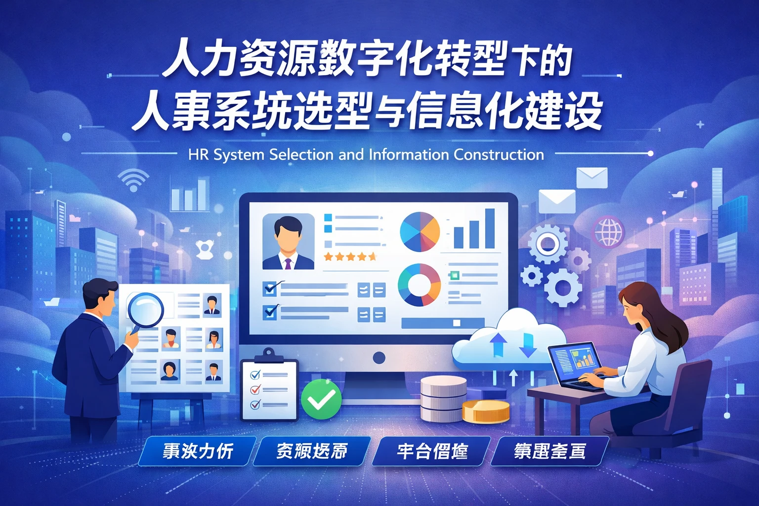 人力资源数字化转型下的人事系统选型与信息化建设