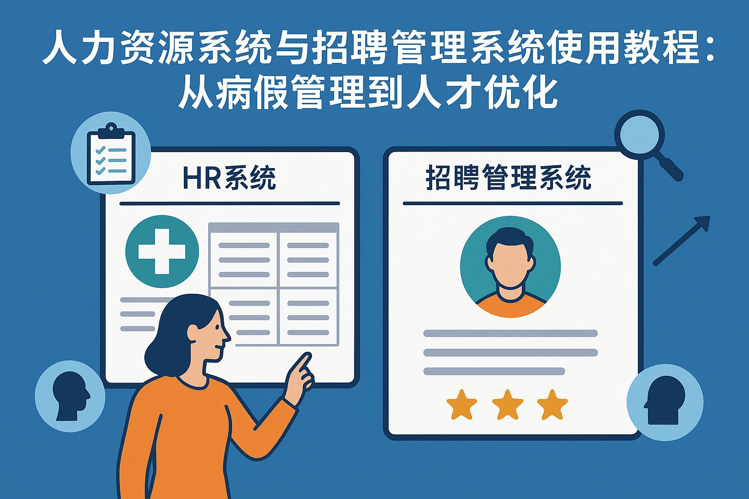 人力资源系统与招聘管理系统使用教程:从病假管理到人才优化