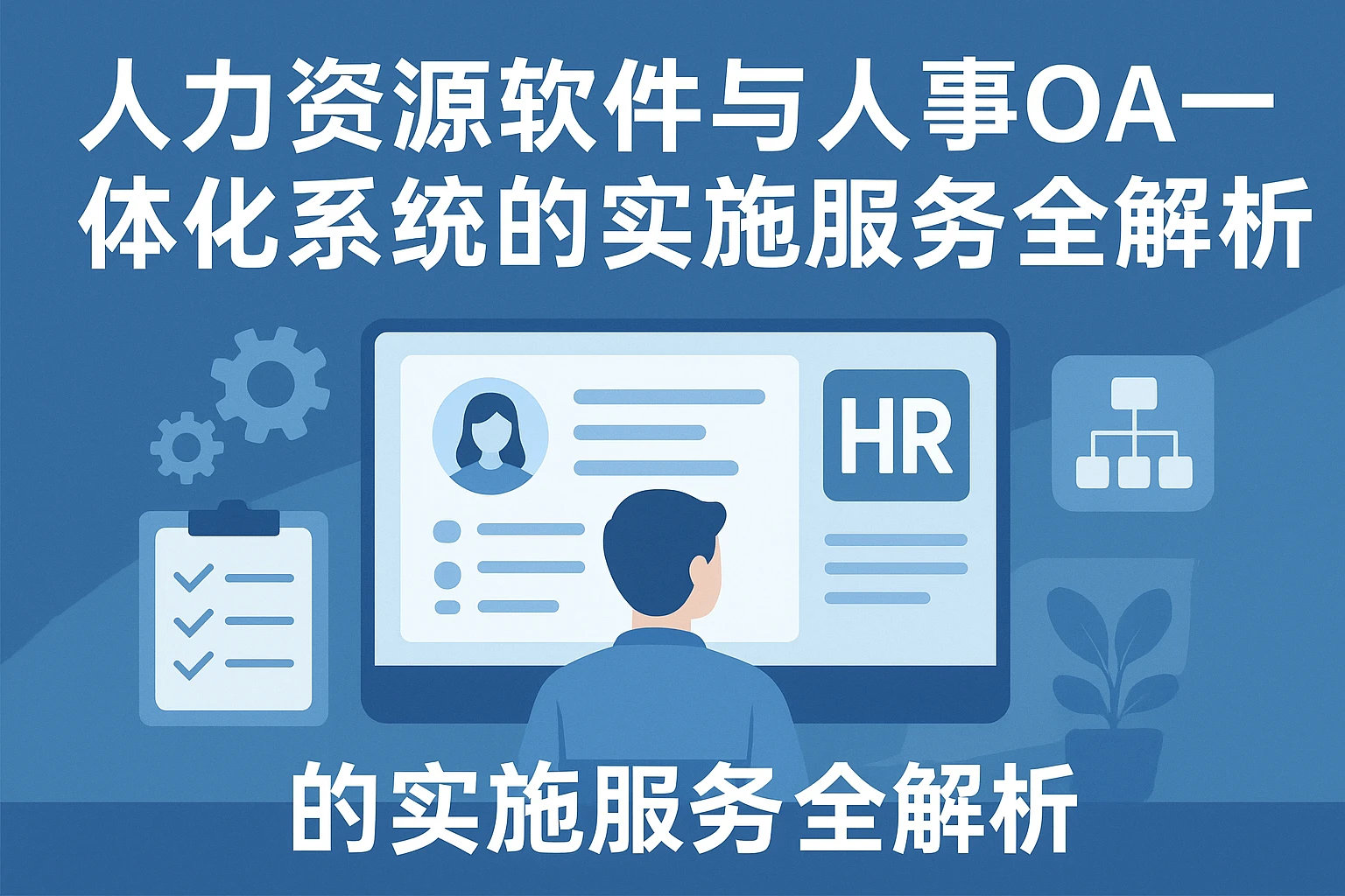 人力资源软件与人事OA一体化系统的实施服务全解析