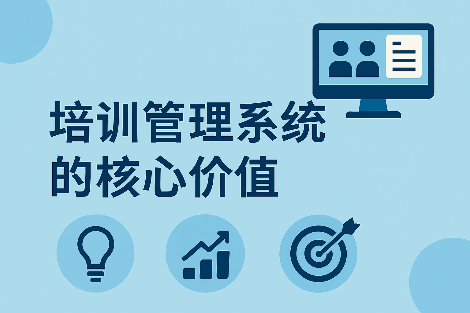 培训管理系统的核心价值