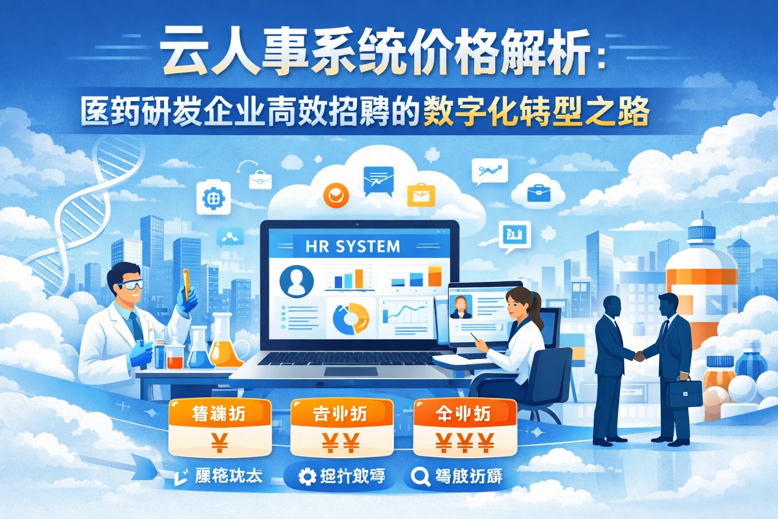 云人事系统价格解析：医药研发企业高效招聘的数字化转型之路