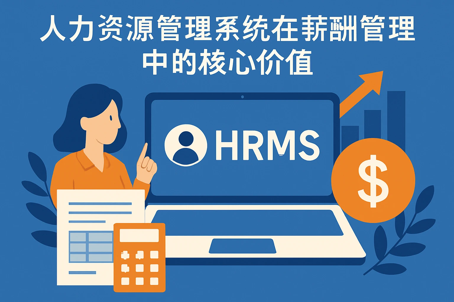 人力资源管理系统在薪酬管理中的核心价值