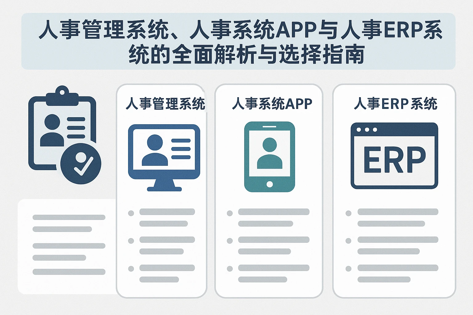 人事管理系统、人事系统APP与人事ERP系统的全面解析与选择指南
