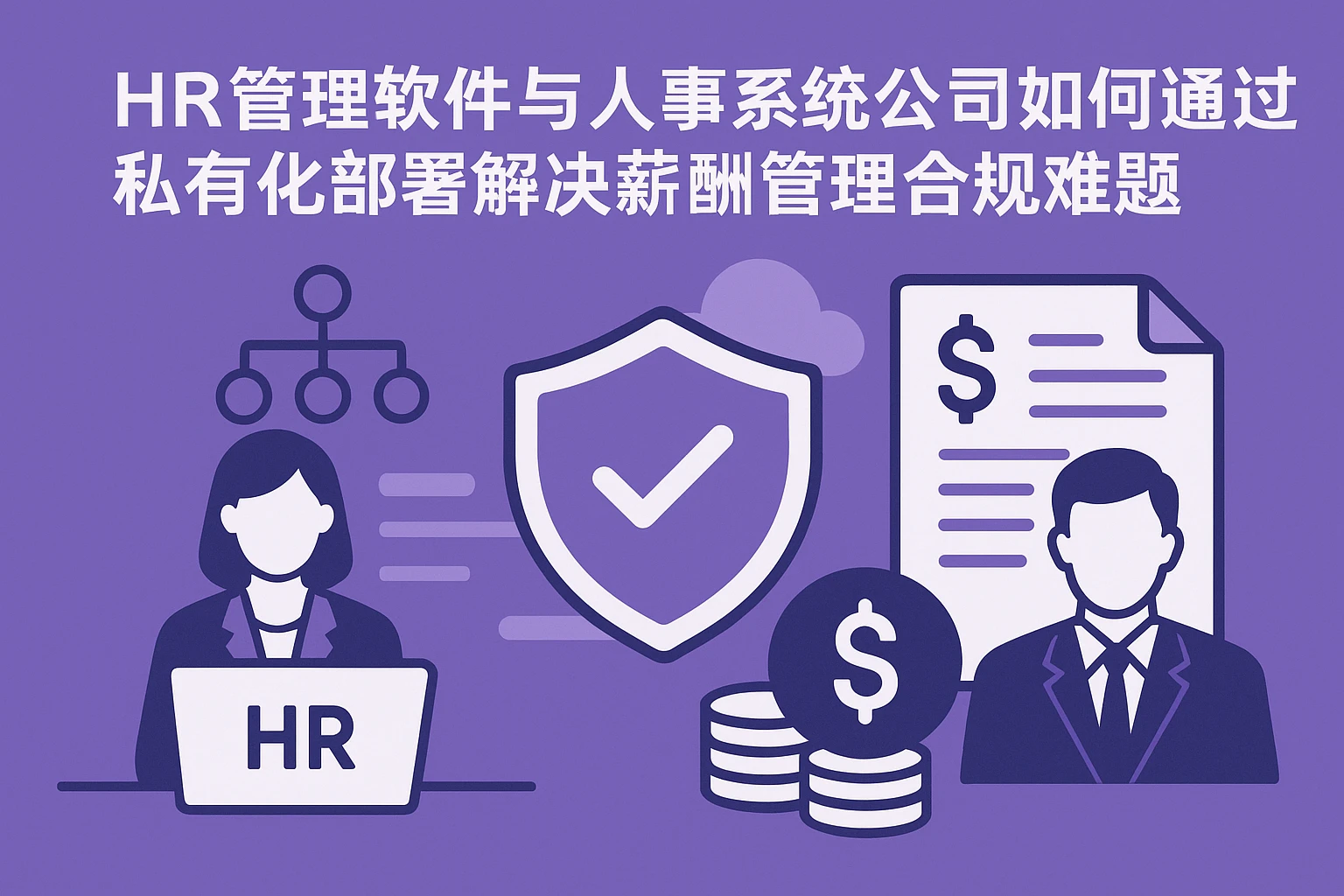 HR管理软件与人事系统公司如何通过私有化部署解决薪酬管理合规难题