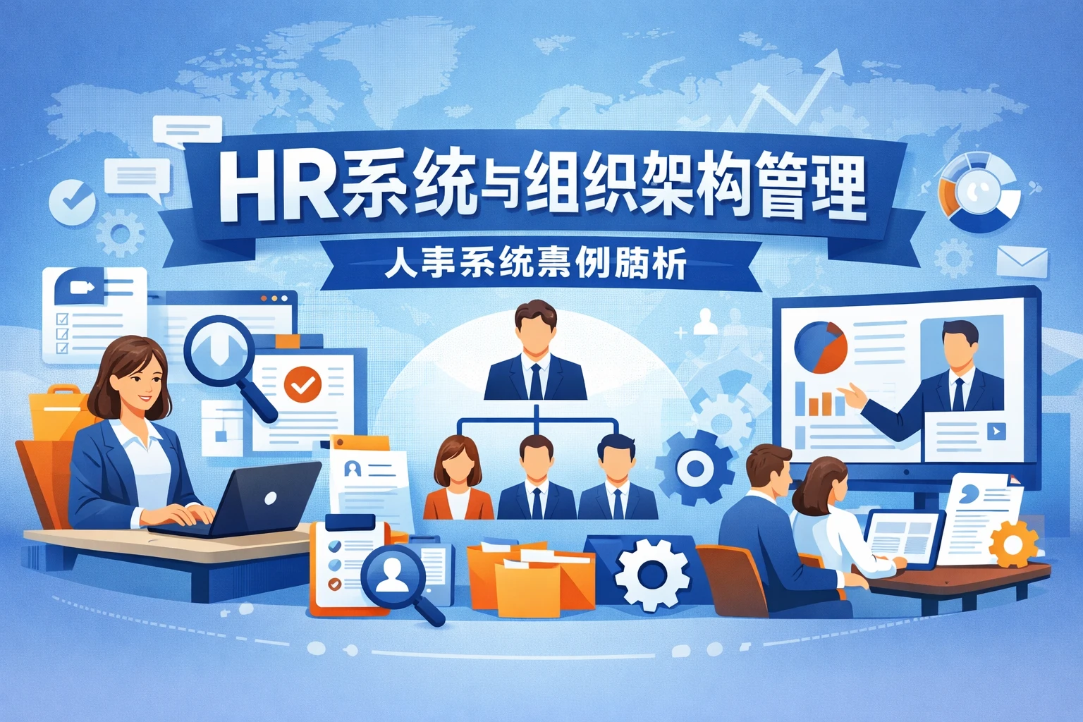 HR系统与组织架构管理：人事系统案例解析
