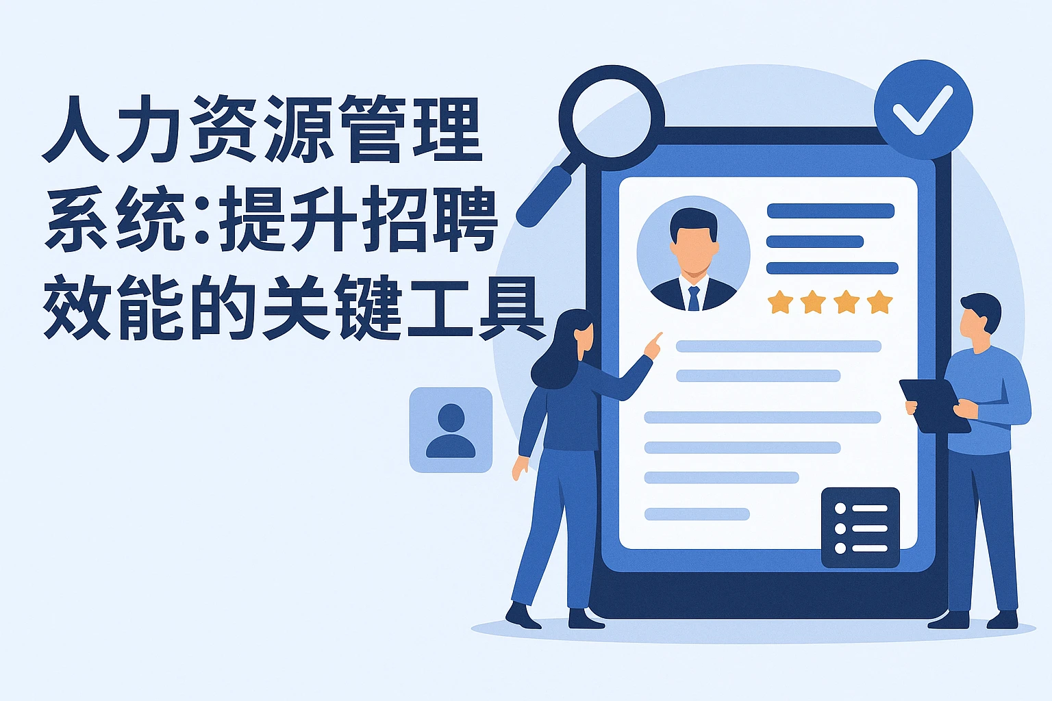 人力资源管理系统：提升招聘效能的关键工具