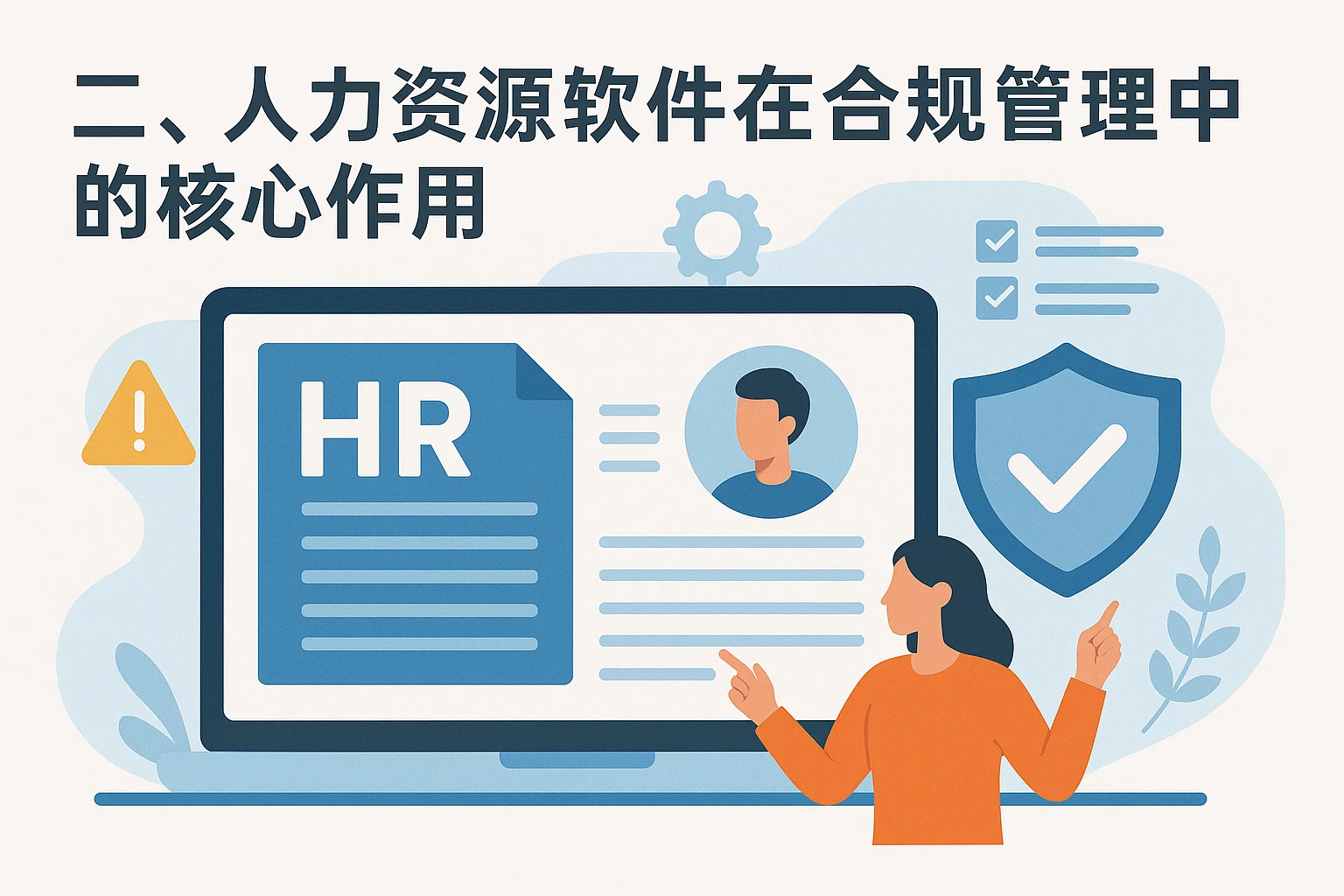 二、人力资源软件在合规管理中的核心作用