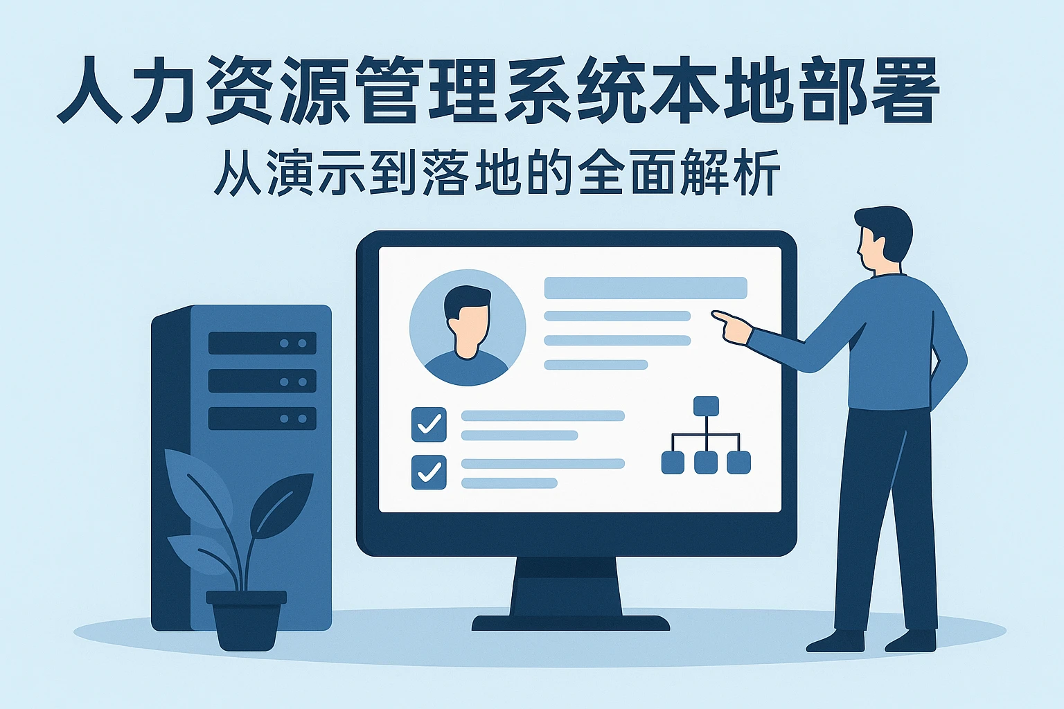 人力资源管理系统本地部署：从演示到落地的全面解析