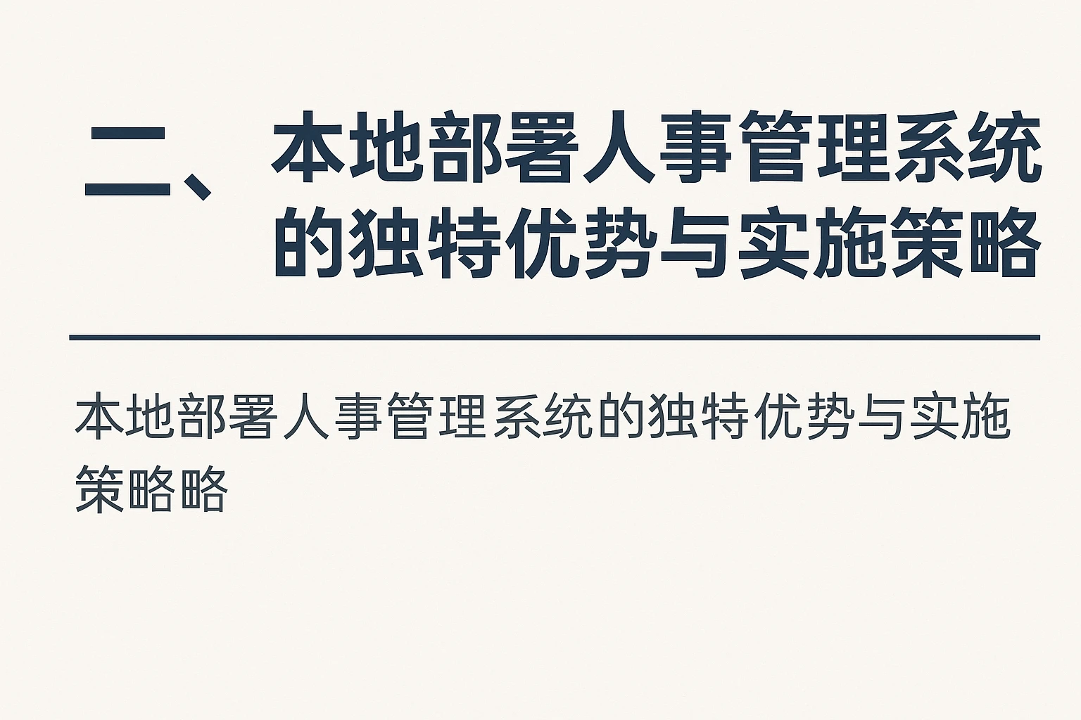 二、本地部署人事管理系统的独特优势与实施策略