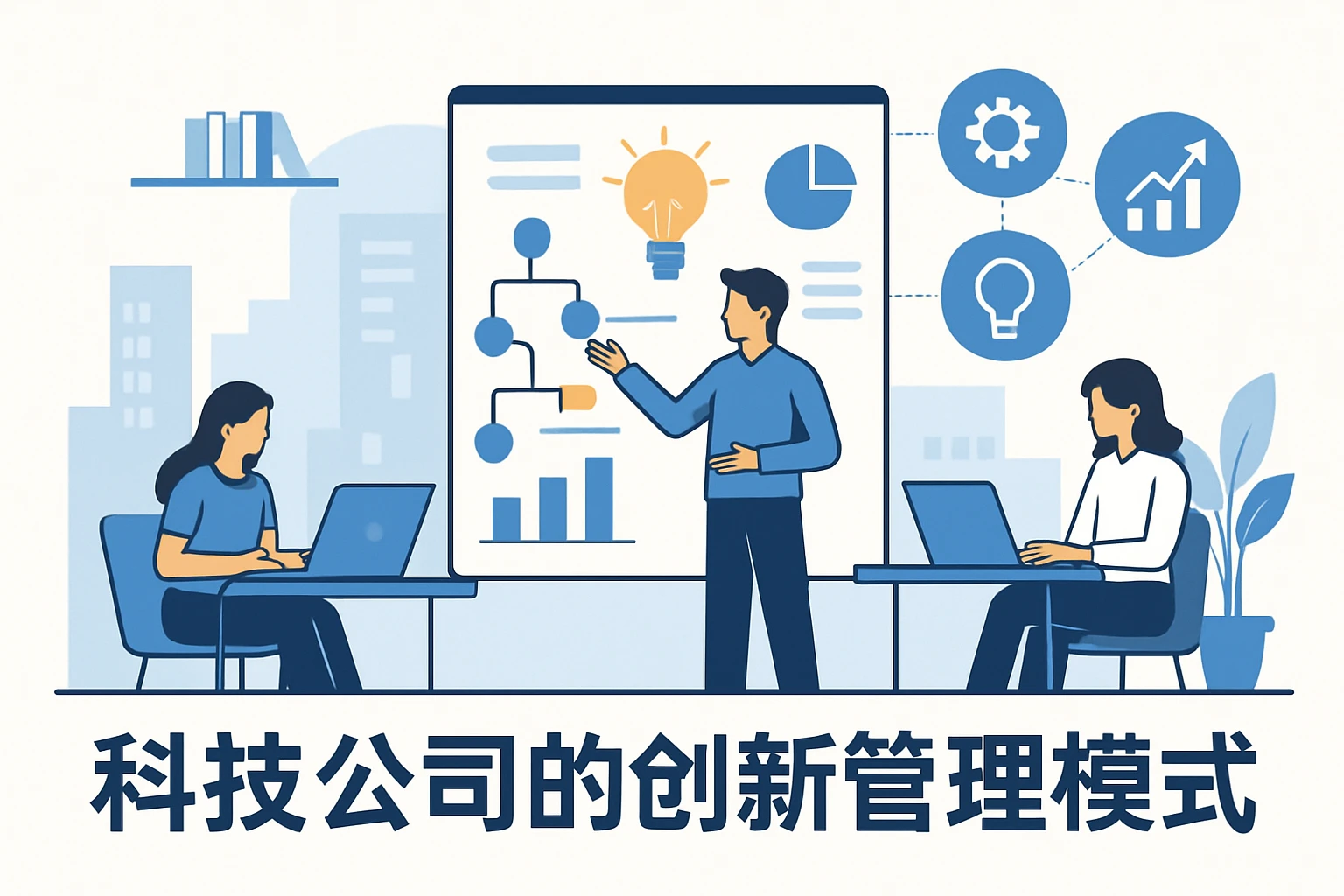 科技公司的创新管理模式