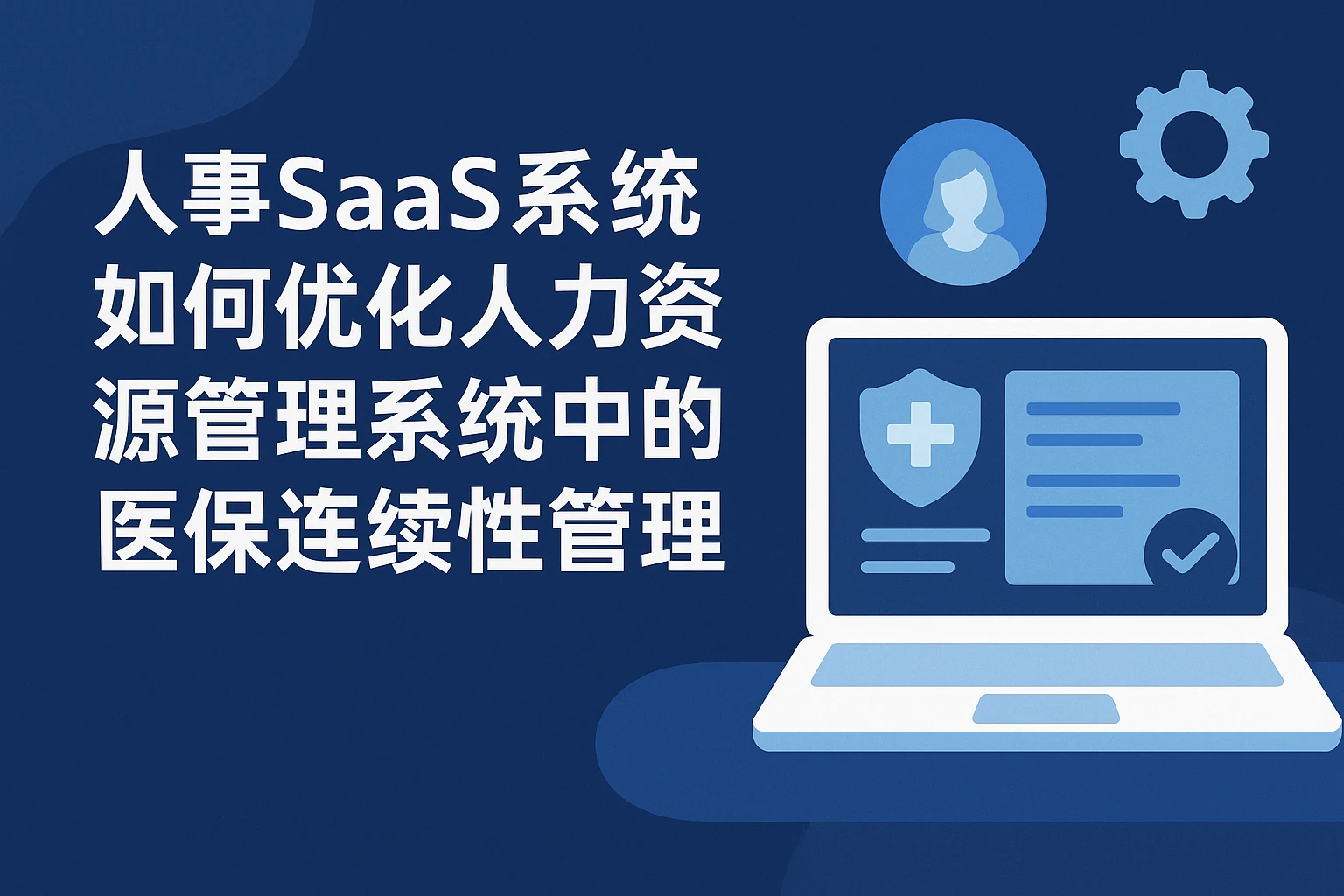 人事SaaS系统如何优化人力资源管理系统中的医保连续性管理