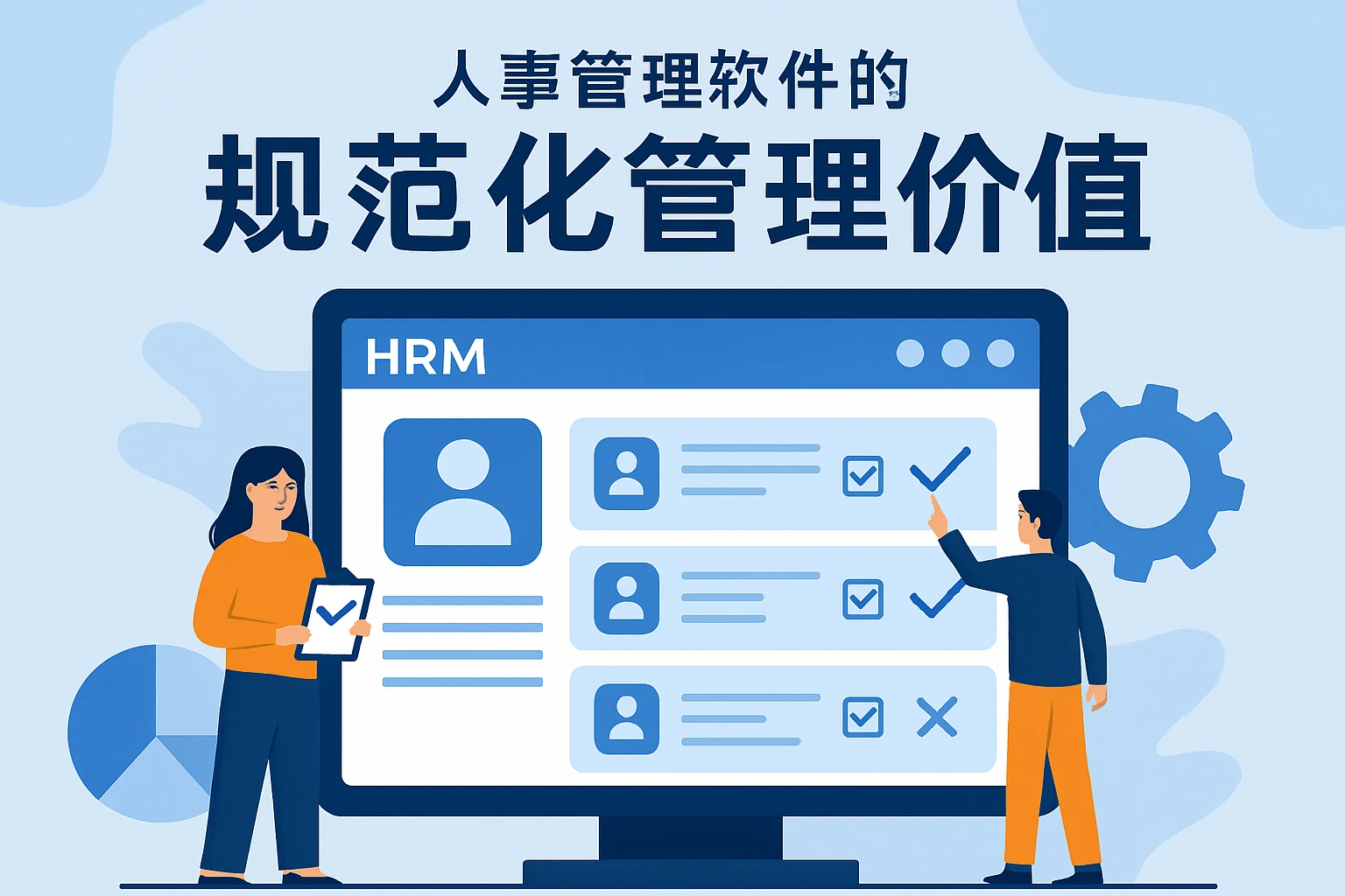 人事管理软件的规范化管理价值
