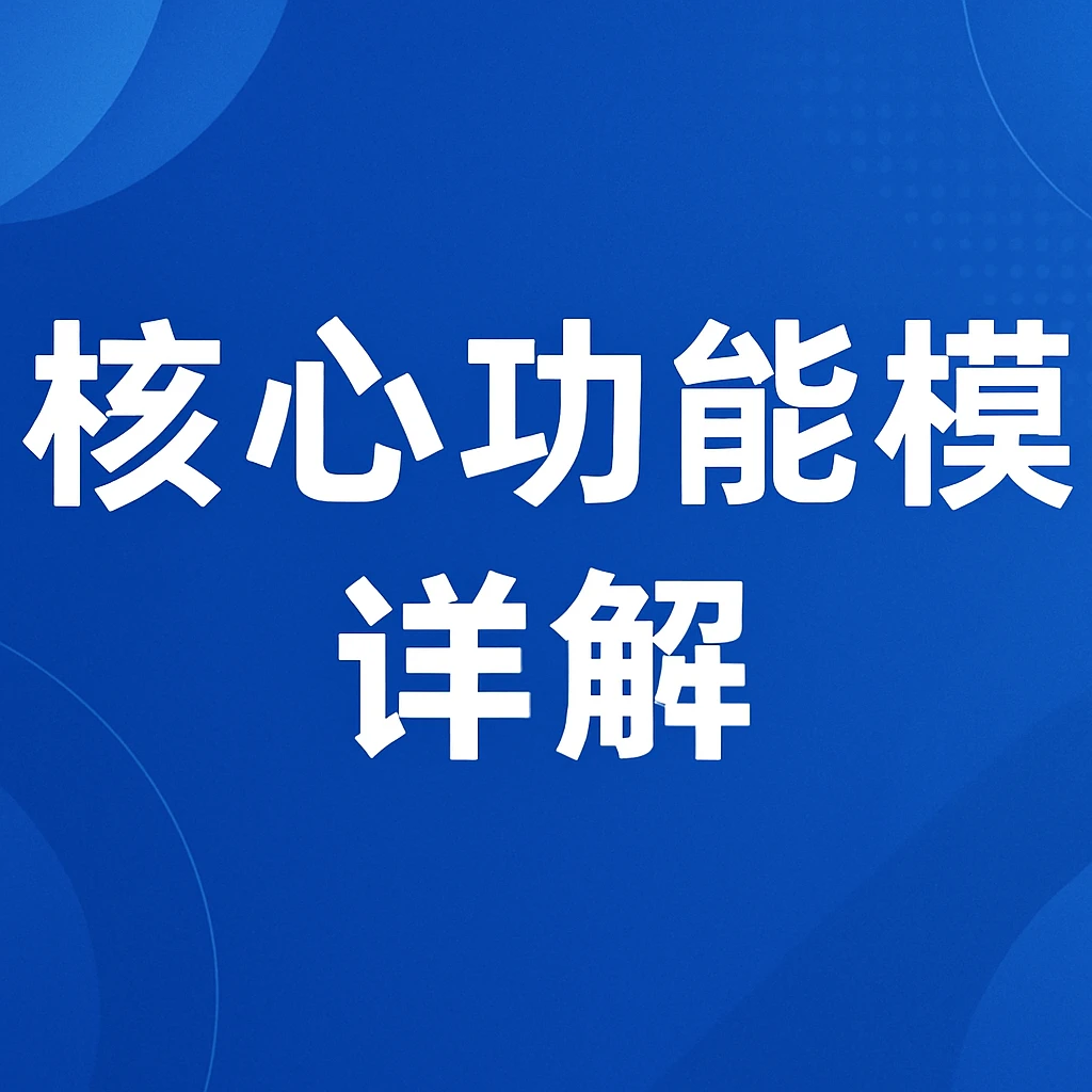 核心功能模块详解