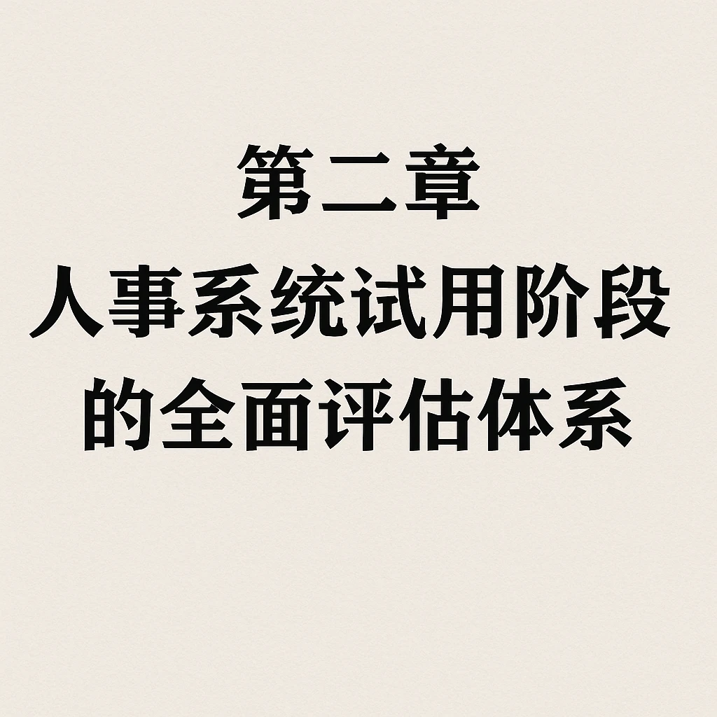 第二章 人事系统试用阶段的全面评估体系