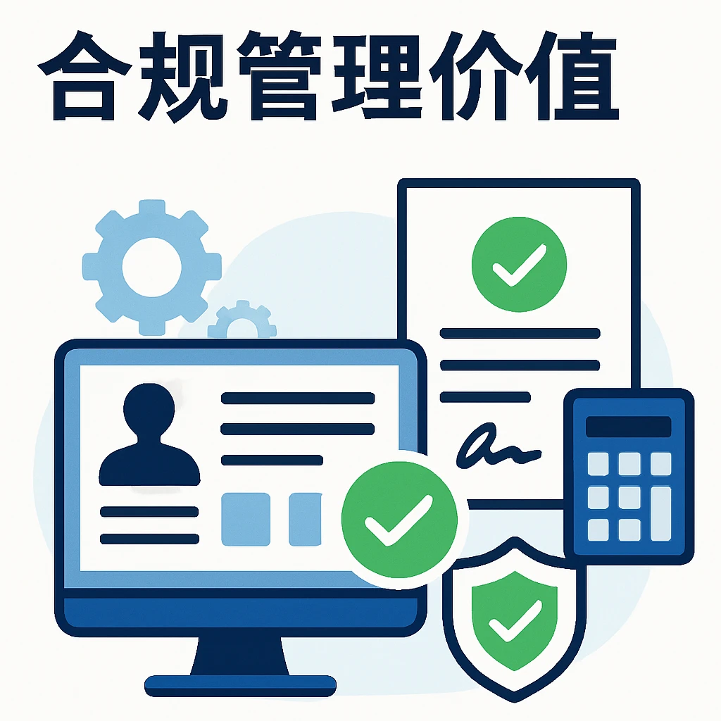 人力资源信息化系统的合规管理价值