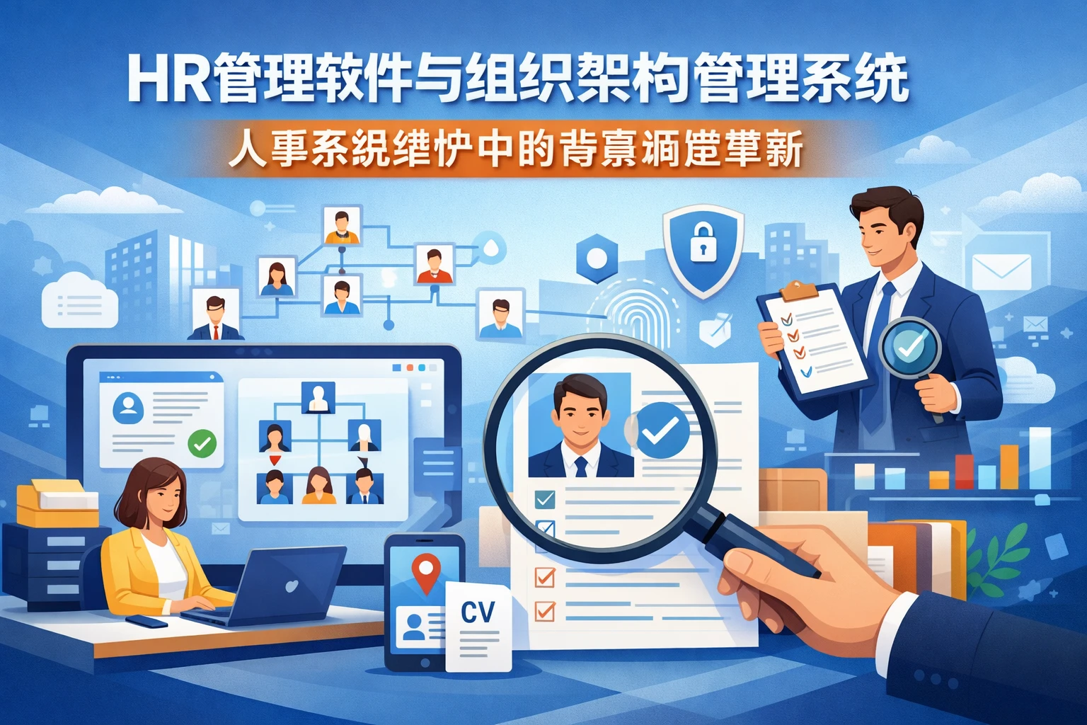 HR管理软件与组织架构管理系统：人事系统维护中的背景调查革新