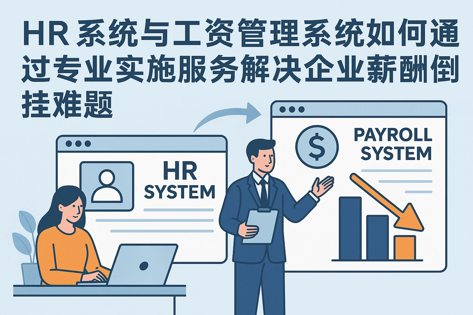 HR系统与工资管理系统如何通过专业实施服务解决企业薪酬倒挂难题