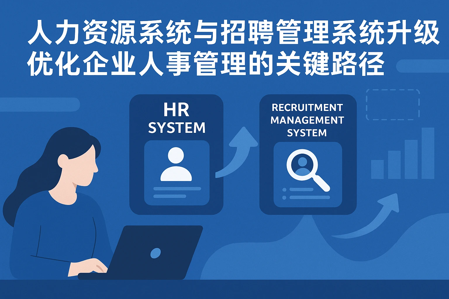 人力资源系统与招聘管理系统升级:优化企业人事管理的关键路径