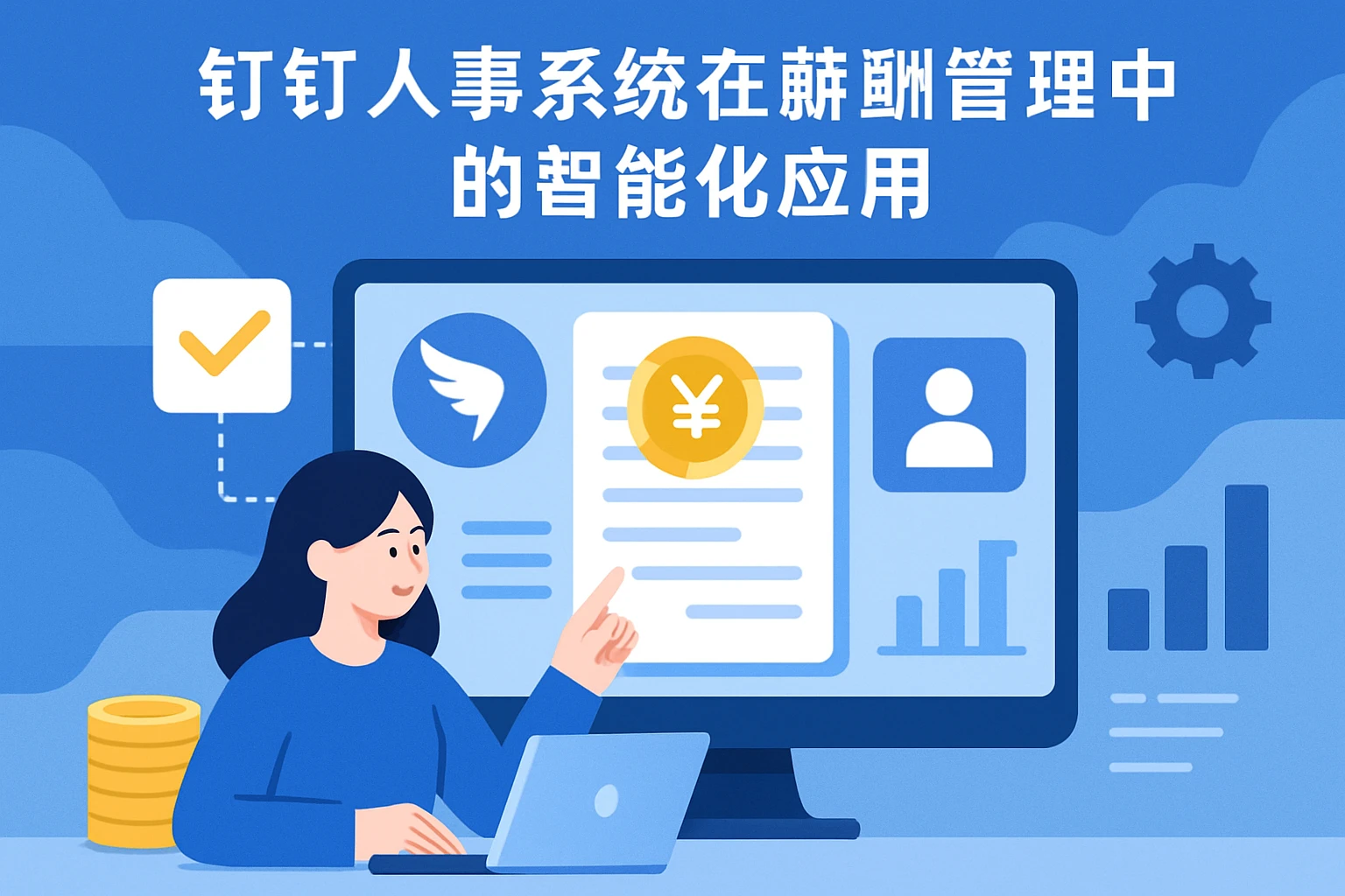 钉钉人事系统在薪酬管理中的智能化应用