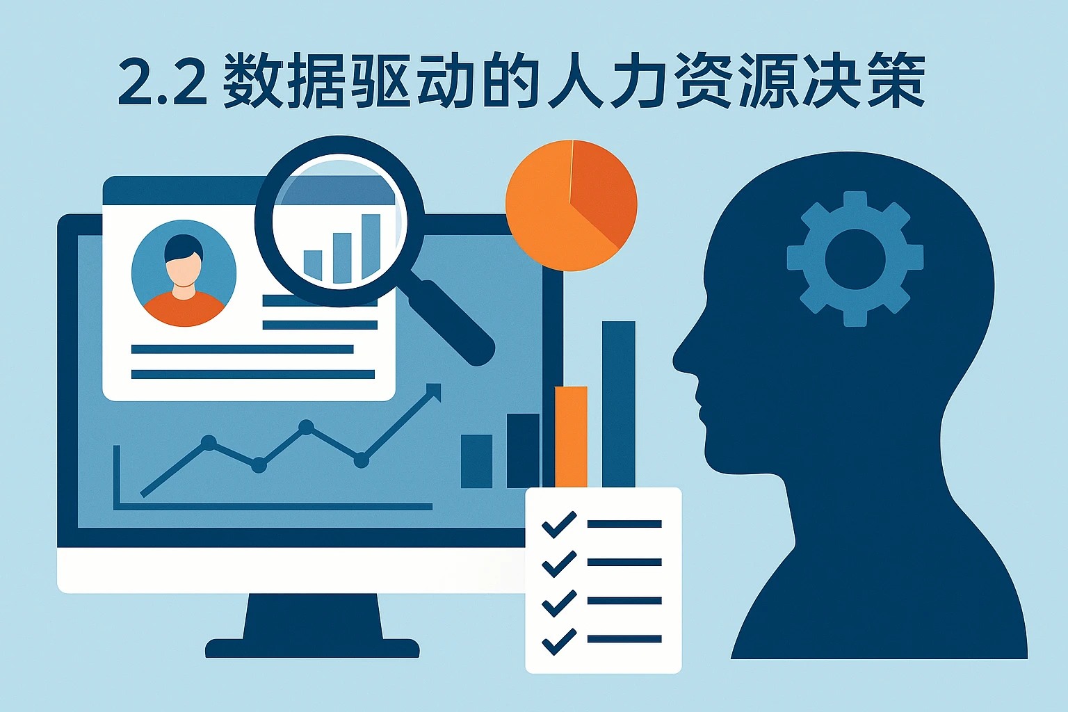 2.2 数据驱动的人力资源决策