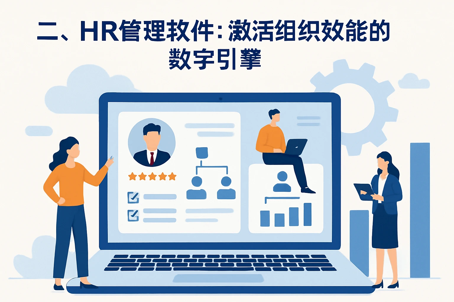 二、HR管理软件：激活组织效能的数字引擎