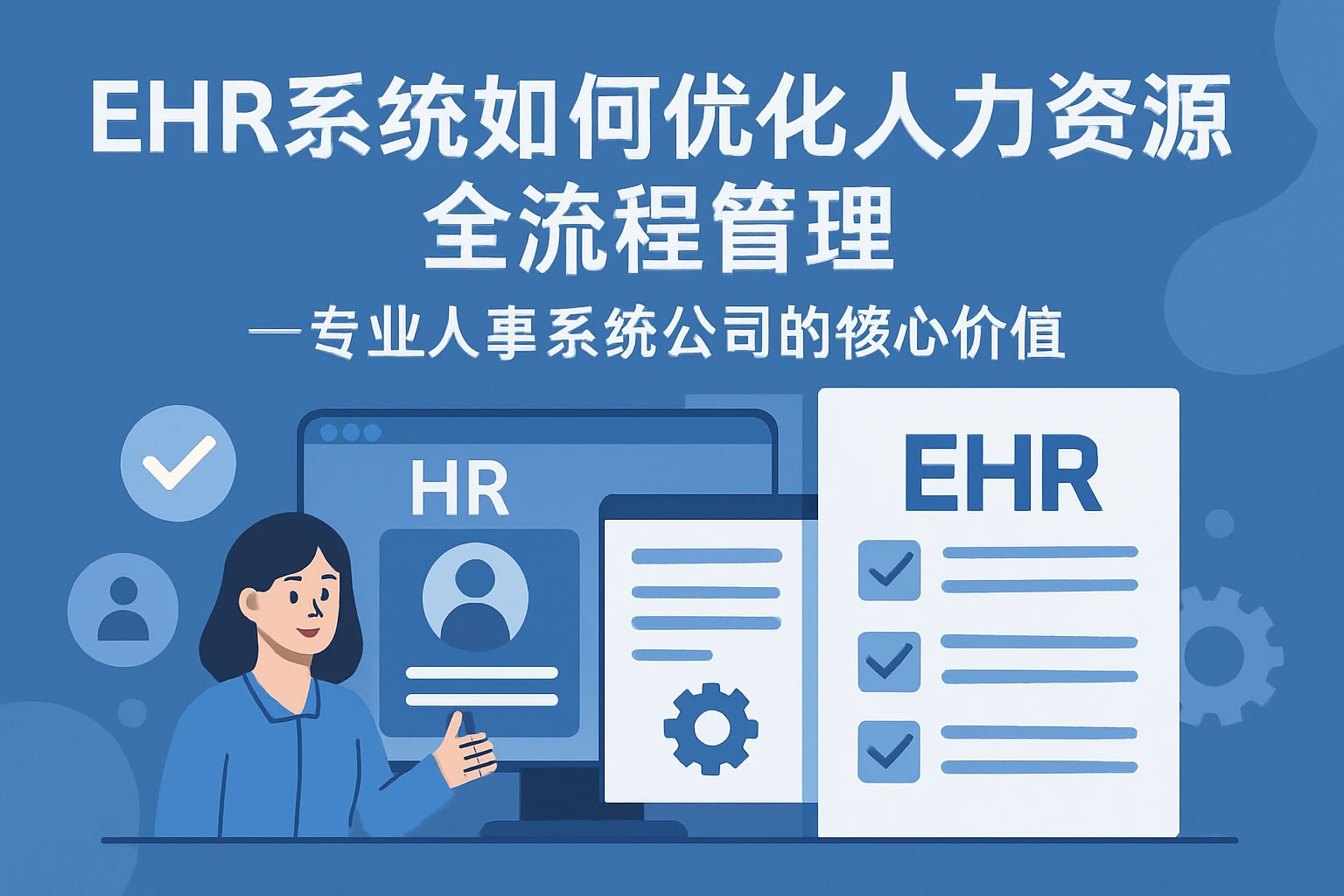 EHR系统如何优化人力资源全流程管理——专业人事系统公司的核心价值