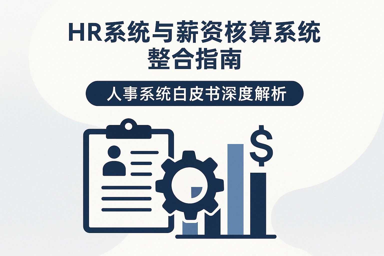 HR系统与薪资核算系统整合指南——人事系统白皮书深度解析