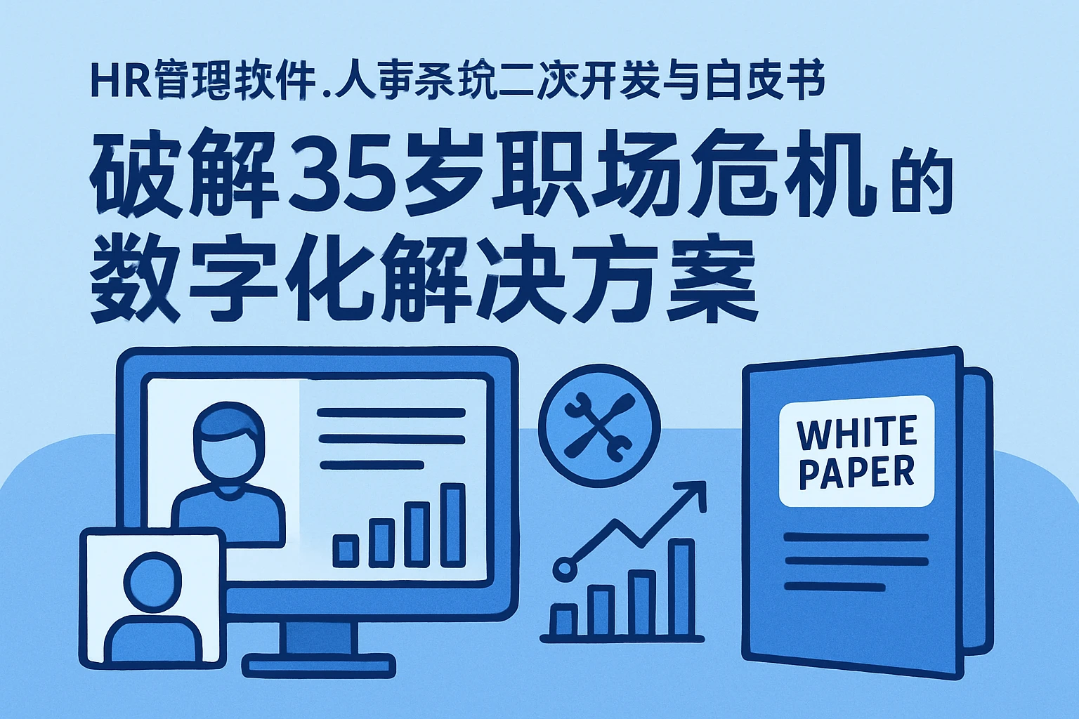 HR管理软件、人事系统二次开发与白皮书:破解35岁职场危机的数字化解决方案