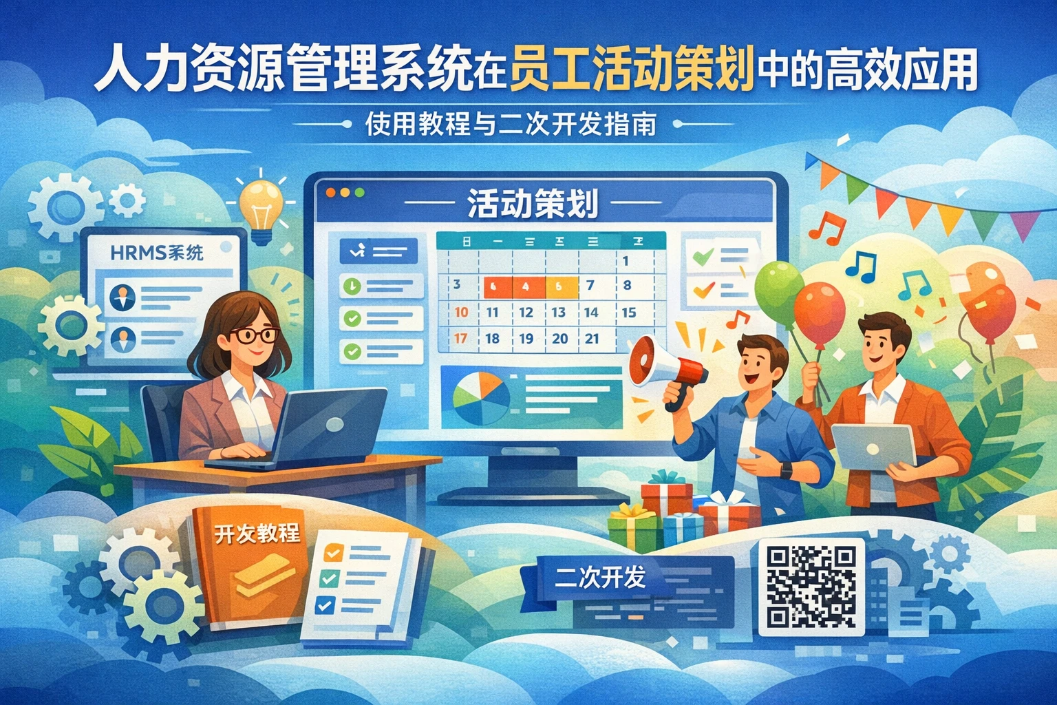 人力资源管理系统在员工活动策划中的高效应用:使用教程与二次开发指南