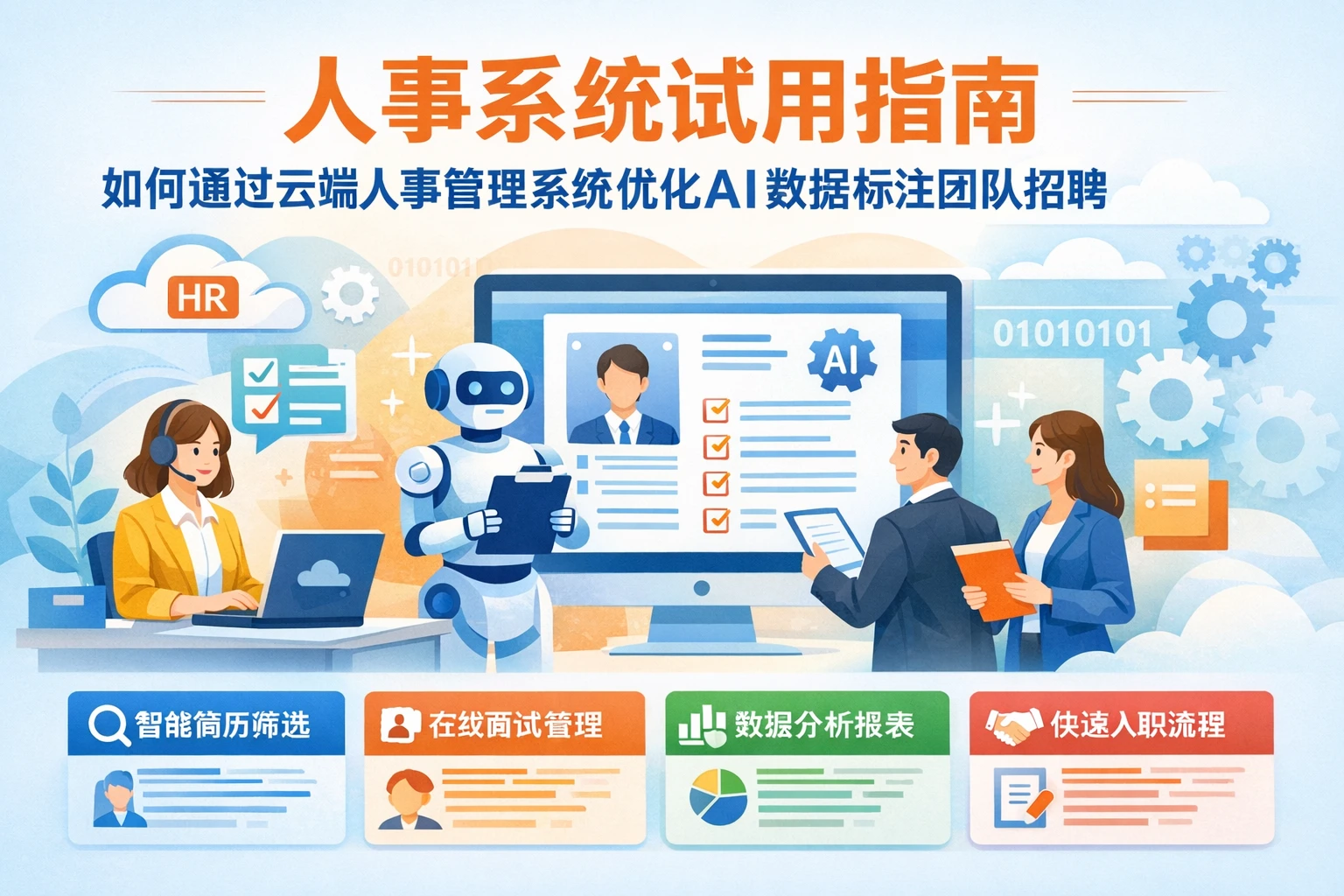 人事系统试用指南:如何通过云端人事管理系统优化AI数据标注团队招聘