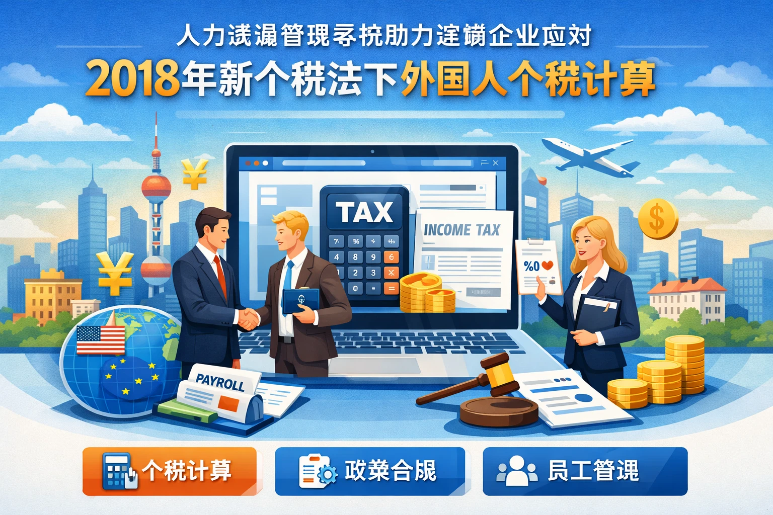 人力资源管理系统助力连锁企业应对2018年新个税法下外国人个税计算