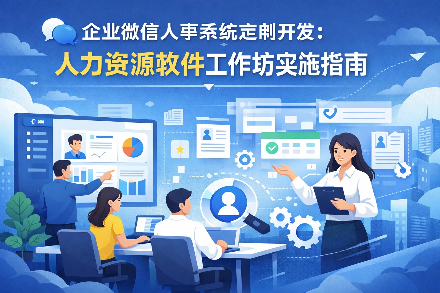 企业微信人事系统定制开发:人力资源软件工作坊实施指南
